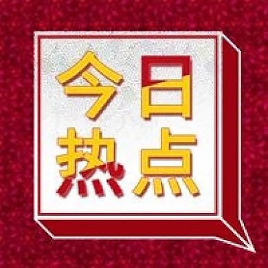 今日热点电商设计公众号封面图次图