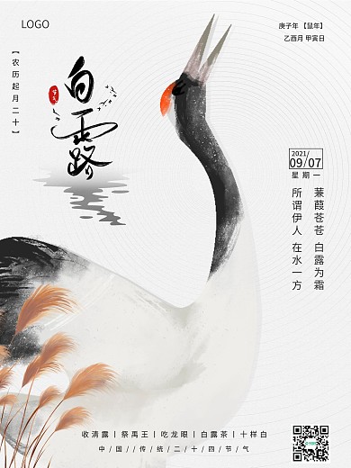 二十四节气白露水墨画海报