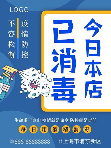 信管病毒疫情防控消毒公益海报