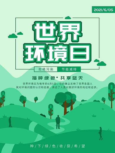 原创小清新平面世界环境日宣传海报
