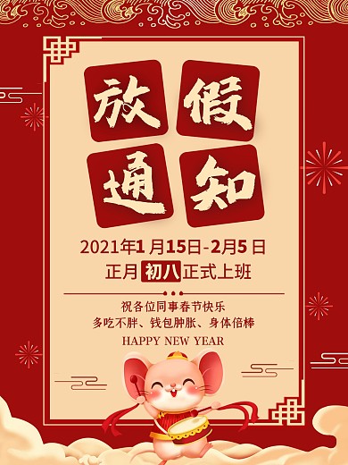 放假通知春节放假通知春节海报
