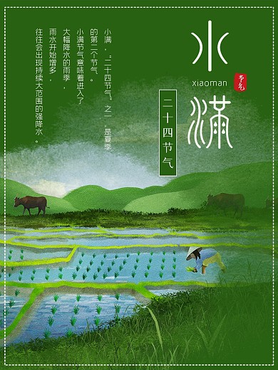 中国传统24节气之小满海报素材
