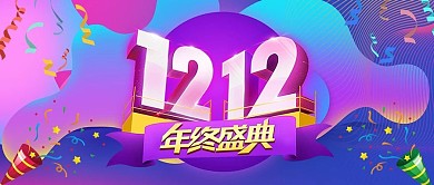 淘宝天猫双12年终盛典大促banner