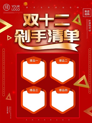 双12爆款商品信息海报