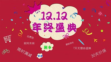 双十二年终盛典展板