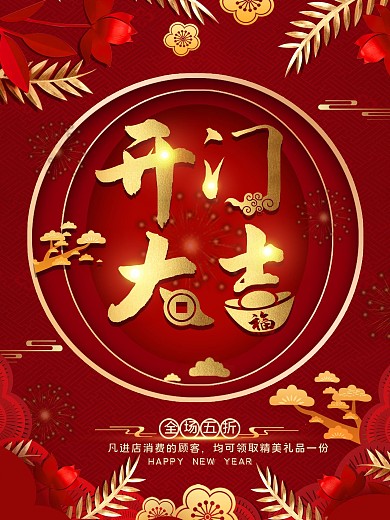 平面海报原创开门大吉宣传红色中国风