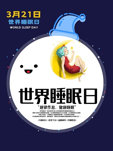 世界睡眠日宣传海报