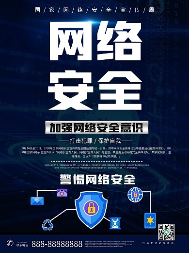 国家网络安全宣传周海报