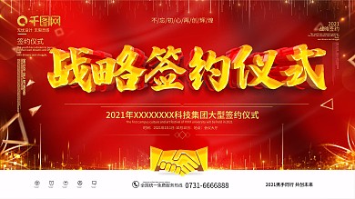 红色大气战略签约仪式企业展板