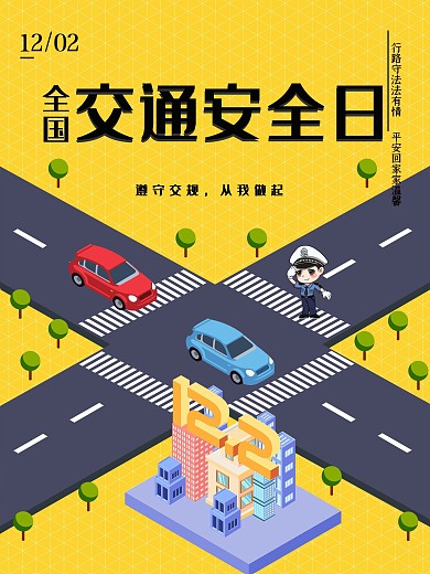 全国交通安全日创意海报