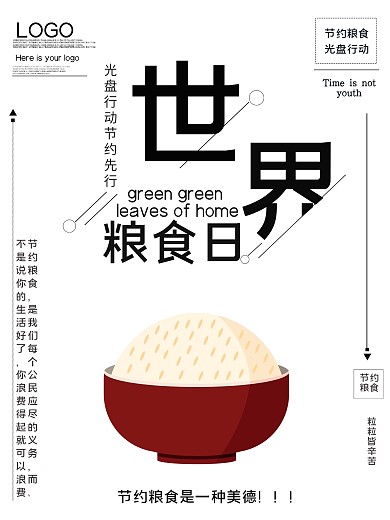 世界粮食日公益宣传海报
