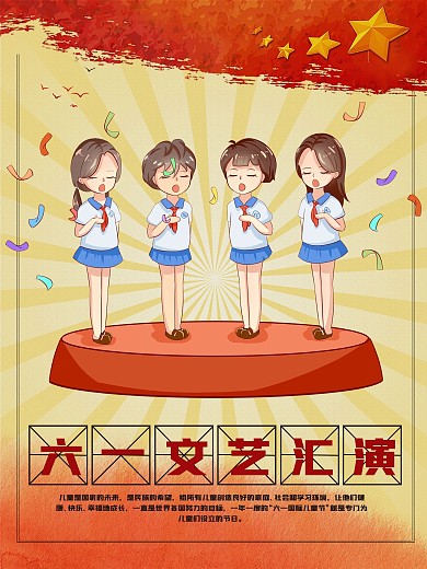 六一文艺汇演海报