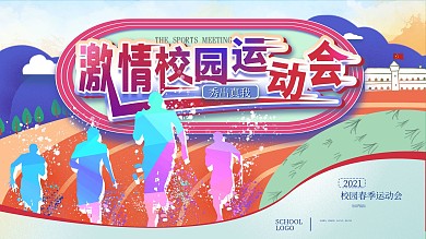 校园运动会活动海报