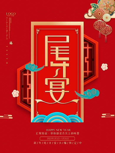 红色大气中国风尾牙宴宣传海报