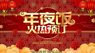 红色喜庆2021年年夜饭餐厅预订宣传展板