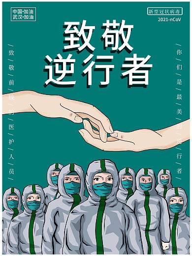 原创共抗疫情新型冠状肺炎公益宣传海报