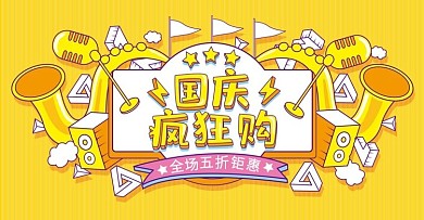 黄色手绘风国庆疯狂购banner