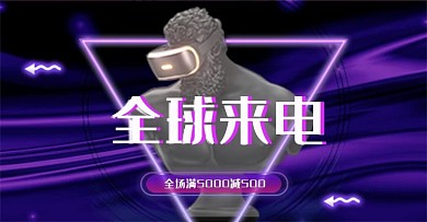 天猫全球来电数码电器VR钻展