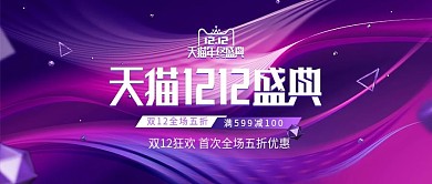 紫粉色炫酷双十二双12盛典