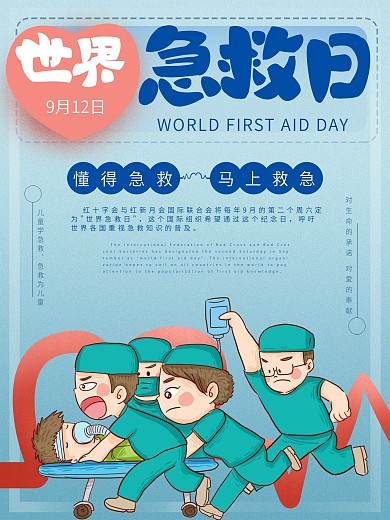 世界急救日宣传海报