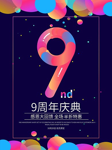 炫酷流体渐变9周年海报促销