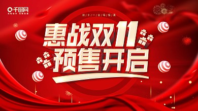 惠战双十一预售开启展板