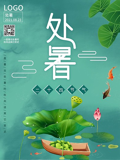 节日处暑小清新海报