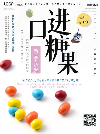 简约小清新糖果促销海报