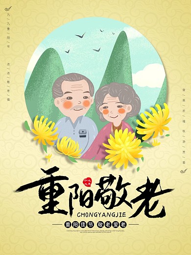 重阳节重阳敬老宣传活动海报
