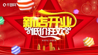 C4D红色新店开业低价狂欢背景宣传展板