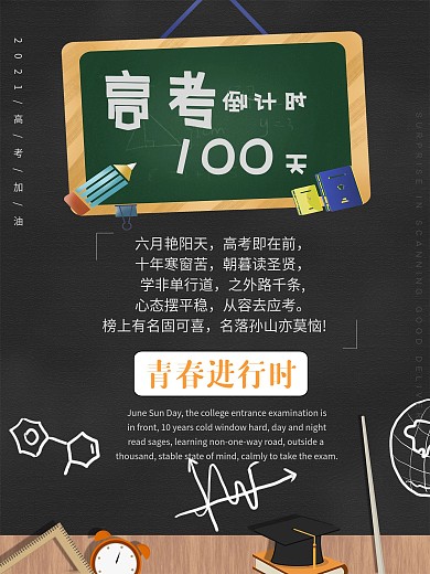2021高考倒计时100天百日誓师