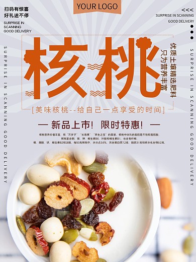 简约风美食核桃宣传海报