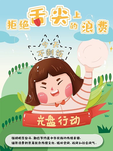 光盘行动拒绝浪费海报