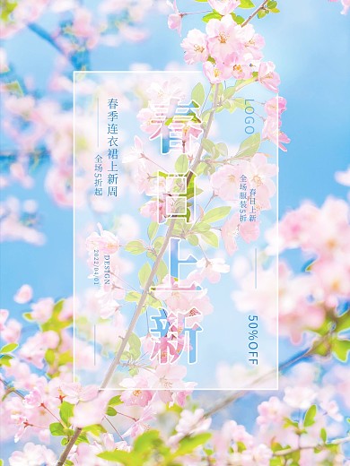 春日上新促销海报