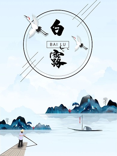 白露24节气新中式山水画节日海报