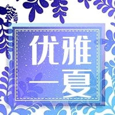 优雅一夏促销活动公众号次图