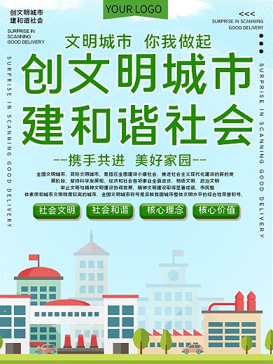 创建文明城市建设和谐社会公益宣传海报