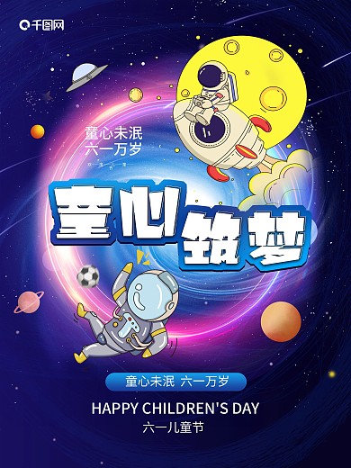 童心筑梦六一万岁