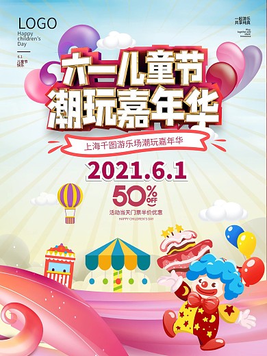 六一儿童嘉年华游乐场