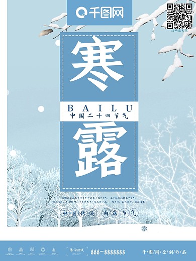 简约清新二十四节气寒露海报psd