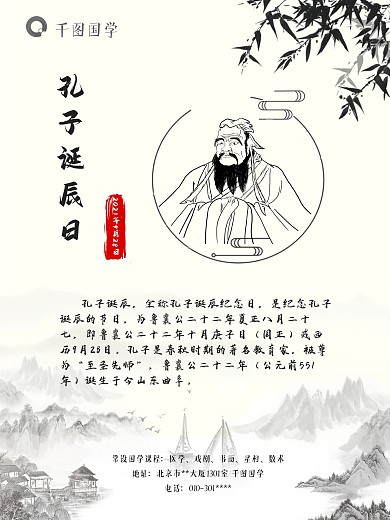 孔子诞辰日国学海报
