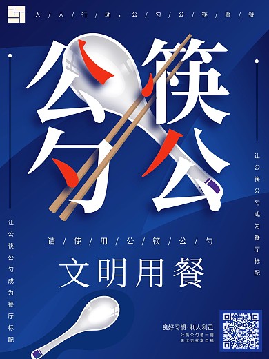 推广使用公筷公勺公益海报