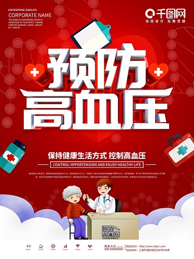 红色简约预防高血压宣传海报