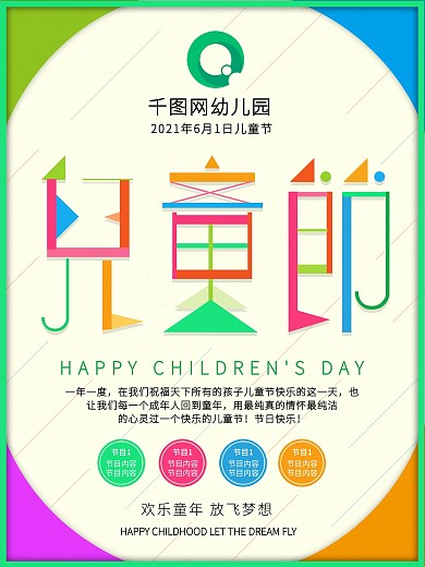 原创欢乐六一儿童节艺术字元素假日宣传海报