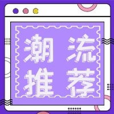 新媒体时尚潮流推荐公众号配图