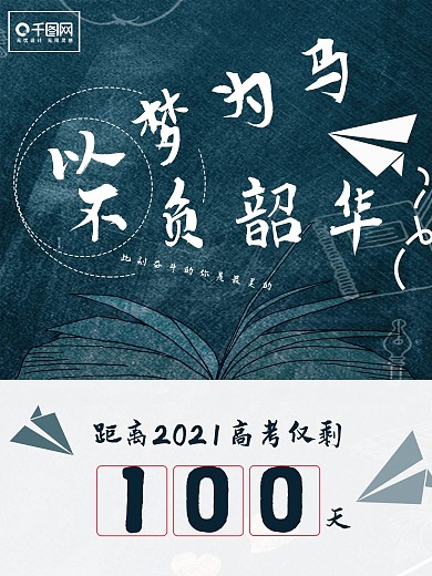 校园风高考倒计时100天海报