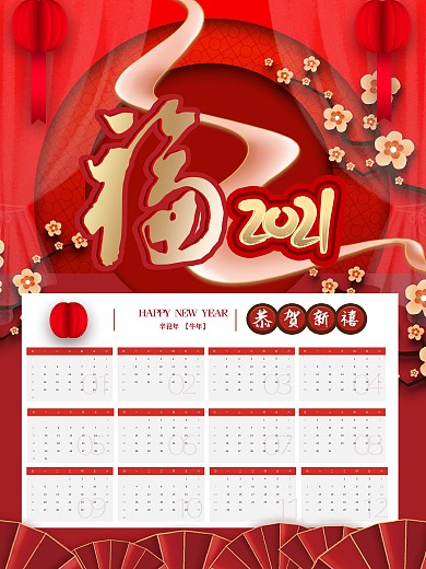 2021年喜庆风挂历福字