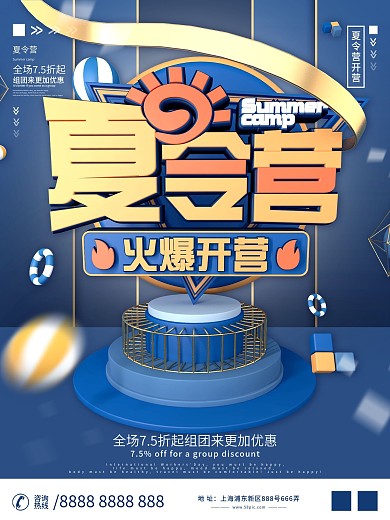 原创C4D夏令营火热开营商业促销海报设计
