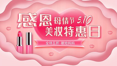 简约唯美粉色母亲节化妆品买赠促销展板