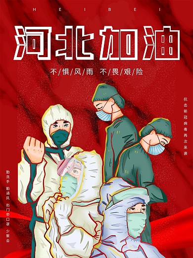 河北加油 防疫海报 新冠病毒